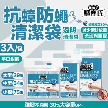 【驅塵氏】抗蟑防蠅清潔袋(3入/包) 香氛環保垃圾袋 (平底) 台灣製 香氛清潔袋 垃圾袋