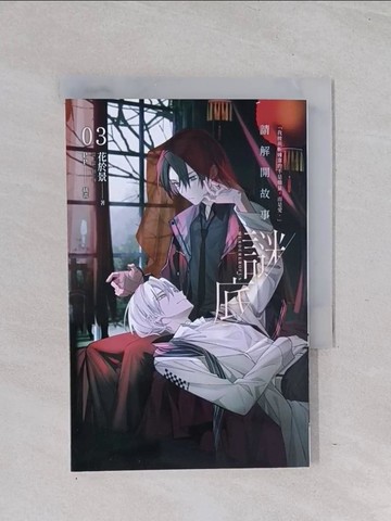 【書寶二手書T1／一般小說_Q6U】請解開故事謎底 03_花於景