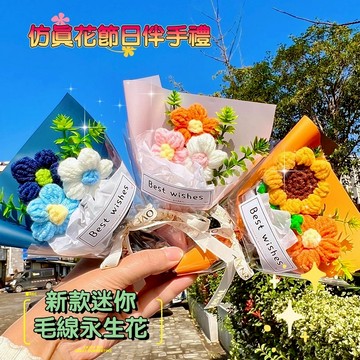 毛線花 針織花成品 仿真花花束 編織花成品 仿真清新 迷你乾燥花 毛綫小花束 伴手礼搭配 節日礼物 迷你永生花