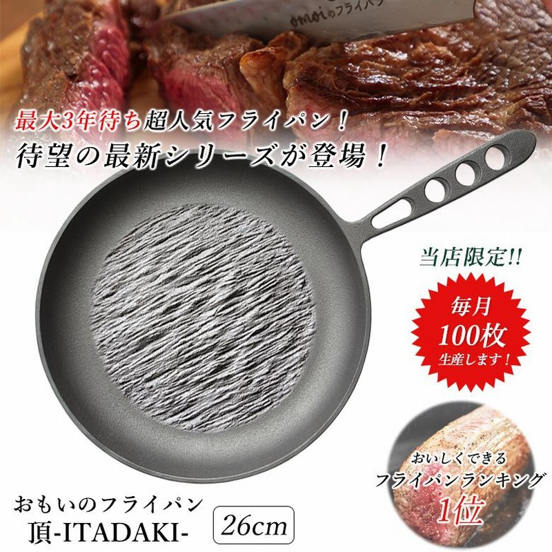 omoiフライパン(おもいフライパン) 24㎝ 深型 ステーキが