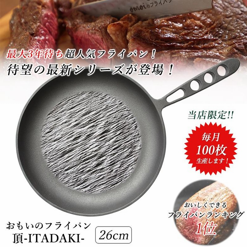 おもいのフライパン 頂 ITADAKI 26cm月100枚限定生産 omoiのフライパン