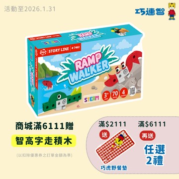 【巧連智】智高自走積木｜活動贈品｜請勿下單｜巧虎旗艦店