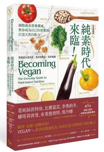 純素時代來臨！國際蔬食營養權威，教你成為自己的營養師，打造天然自癒力[二手書_良好]