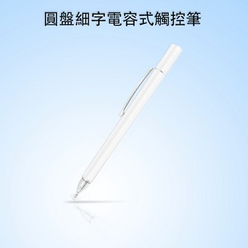 (4入組)dp14晶燦白圓盤筆夾款細字電容觸控筆