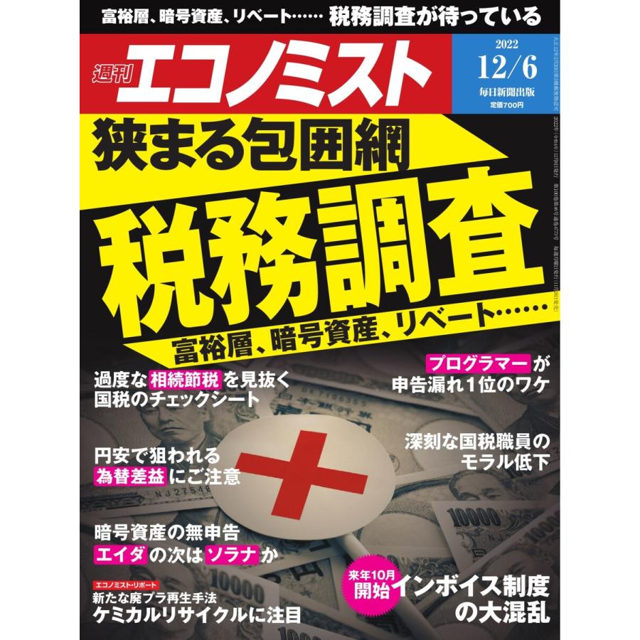 週刊エコノミスト 2022年12 6号 電子書籍版   週刊エコノミスト編集部