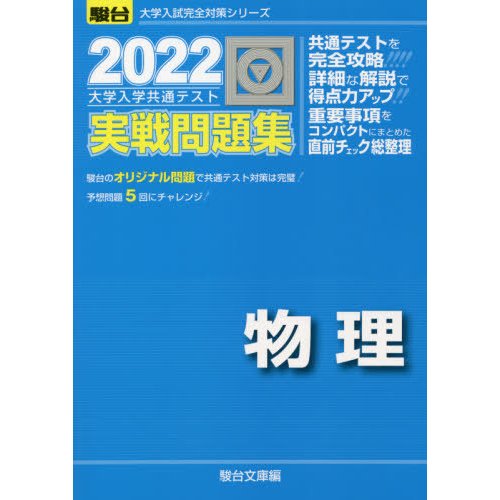 2022-大学入学共通テスト実戦問題集 物理