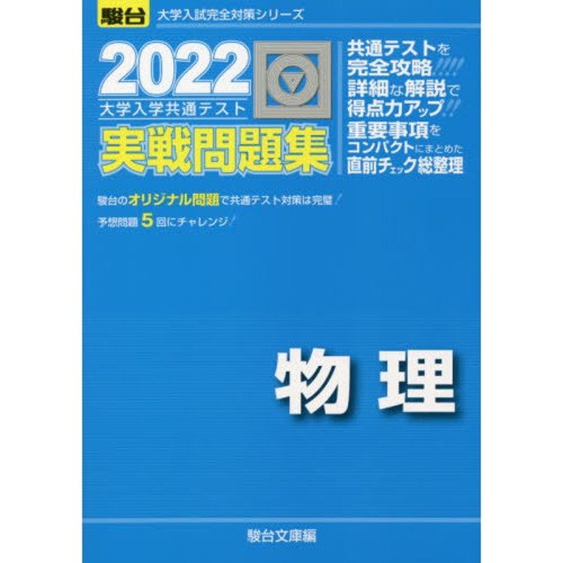 ２０２２年版　編　LINEショッピング　大学入学共通テスト実戦問題集物理　駿台文庫