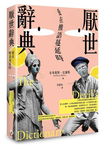 厭世辭典：愛在酸語蔓延時[二手書_近全新]