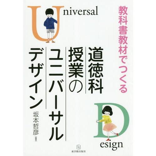 教科書教材でつくる道徳科授業のユニバーサルデザイン