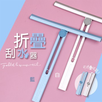 折疊刮水器 摺疊玻璃刮刀-2色可選