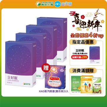 【陽明生醫】立好眠x4盒(30粒/盒)贈蒸氣眼罩｜安心助眠 紓壓好眠 GABA 色胺酸 羅布麻
