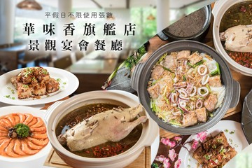 【台南】華味香旗艦店(景觀宴會餐廳) #GOMAJI吃喝玩樂券#電子票券#中式