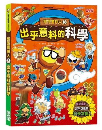 跑跑薑餅人（3）： 出乎意料的科學[二手書_良好]