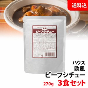 送料無料  ハウス 欧風 ビーフシチュー 3食セット 業務用 レトルト お試しセット メール便