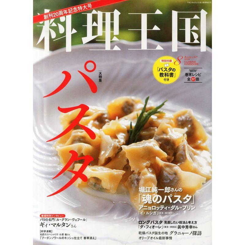 料理王国 2014年 08月号 雑誌