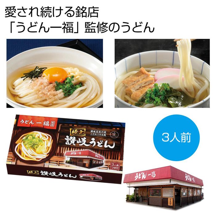 2562310 銘店「うどん一福」監修 極上讃岐うどん3人前