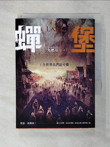 【書寶二手書T9／一般小說_U63】蟬堡,全世界我們最可憐_九把刀