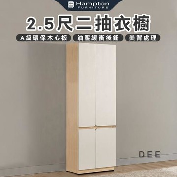 【Hampton 漢汀堡】菲格2.5尺二抽衣櫥(衣櫃/衣櫥/置物櫃/收納櫃/櫃子/櫃類)