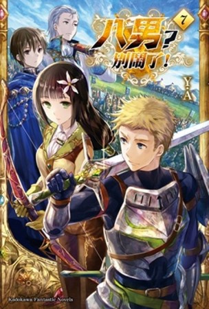 八男？別鬧了！（7）[二手書_良好]