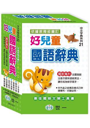 好兒童國語辭典：50K