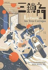三鎖之門（穿越量子世界1）  Sonia Fernández-Vidal 2020 博識圖書出版有限公司