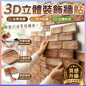 【🔥快速出貨】自黏牆壁 客廳壁貼  廚房壁貼 3d立體墻貼 自動背膠 壁紙 磚紋壁貼 泡沫棉背景壁紙 復古壁貼