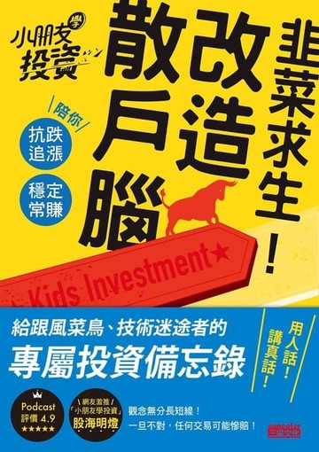 【電子書】韭菜求生！改造散戶腦：小朋友學投資陪你抗跌追漲、穩定常賺