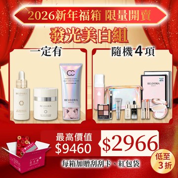 新年限定福箱(A1)經典保養：衛星美白精華＋衛星美白乳霜＋極光CC霜＋３款隱藏商品 *單筆限購2套