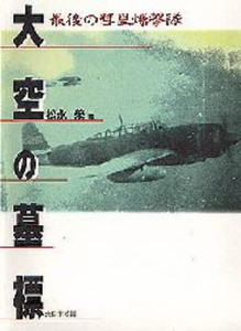 大空の墓標 最後の彗星爆撃隊 [本]