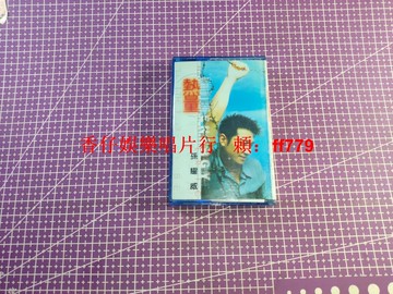 孫耀威 1997年臺版首版磁帶 金典原盒正版 懷舊老歌 經典收藏 歌詞本成色好 磁帶正常播放