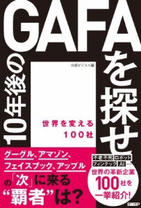  日経ビジネス   10年後のGAFAを探せ 世界を変える100社