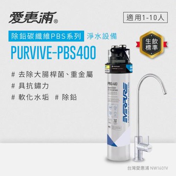 EVERPURE愛惠浦 PURVIVE-PBS400生飲級單道式廚下型淨水器(可加購升級套件)