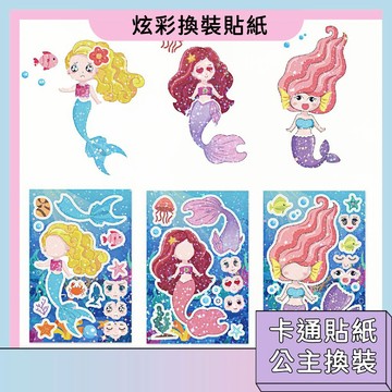 台灣現貨🚀炫彩換裝貼紙 蝴蝶 美人魚換裝貼紙 小女孩禮物 DIY裝飾貼紙 節日禮物 鐳射貼紙 閃光貼紙  安靜粘貼玩具