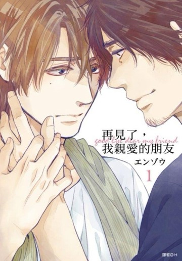 再見了，我親愛的朋友（01）[二手書_良好]