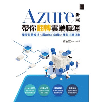 Azure證照帶你翻轉雲端職涯_Readmoo 讀墨電子書