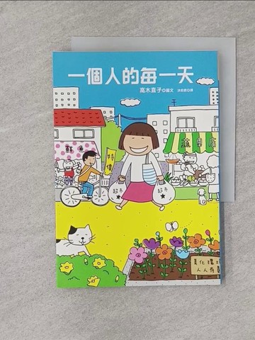 【書寶二手書T1／繪本_YPW】一個人的每一天_高木直子