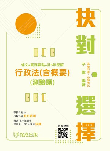 【電子書】抉對選擇-行政法(含概要)(測驗題)(條文＋實務要點＋近5年歷解)