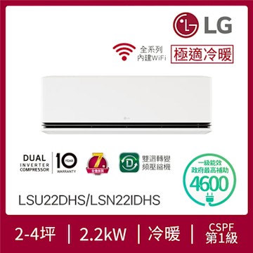 LG 2-4坪 DUALCOOL WiFi雙迴轉變頻空調 - 極適冷暖系列 LSU22DHS/LSN22IDHS