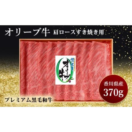 ふるさと納税 オリーブ牛肩ロースすき焼き　370g 香川県東かがわ市