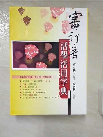 【書寶二手書T3／字典_E82】審訂音活學活用字典_蔡有秩，孫劍秋/審訂