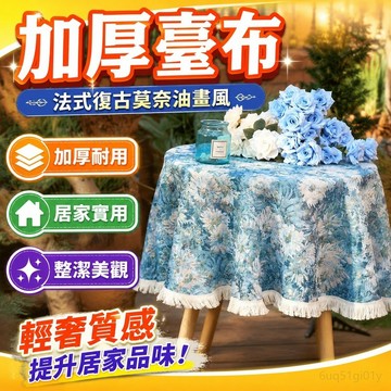加厚臺布 桌巾 台布 民宿桌布 法式復古莫奈油畫風圓桌方桌餐桌茶幾床頭櫃蓋布藍色輕奢花卉臺布 圓形桌布 桌巾長方形