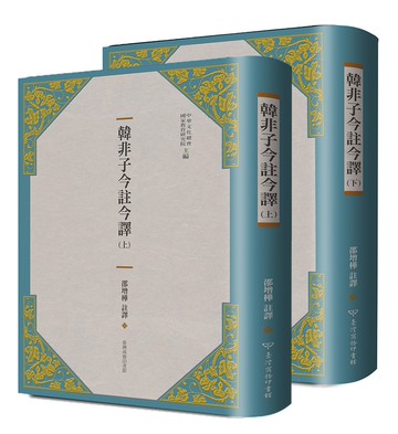 韓非子今註今譯（全二冊）（三版）