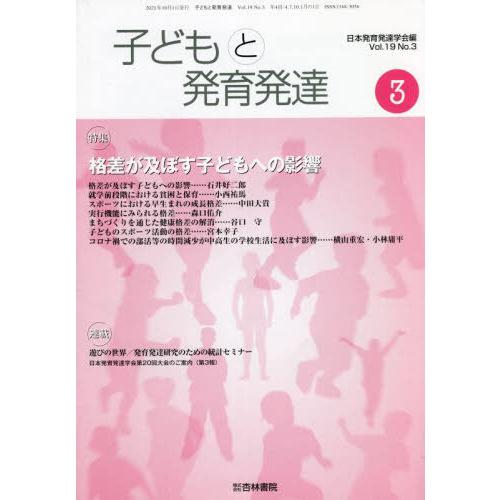 [本 雑誌] 子どもと発育発達 19- 日本発育発達学会 編