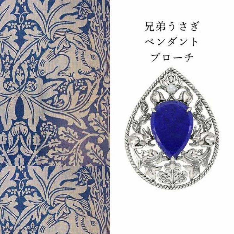 ウィリアム・モリス♡兄弟うさぎブローチ SVウィリアム・モリス兄弟うさぎブローチ – 碌山ショップ