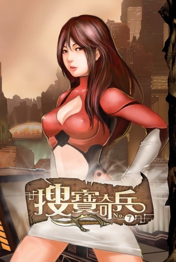 【電子書】搜寶奇兵07初現光明