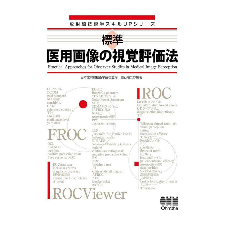 標準 医用画像の視覚評価法