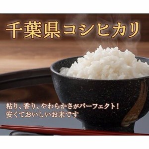 令和４年産千葉県産 １０ｋｇ　こしひかり　あきたこまち　白米　無洗米 選べる