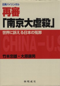  再審「南京大虐殺」 世界に訴える日本の冤罪／竹本忠雄(著者),大原康男(著者)