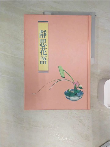 【書寶二手書T1／宗教_R3G】靜思花語_劉 美吟