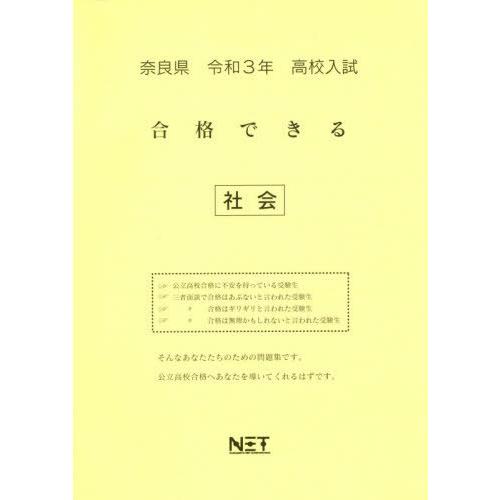 奈良県 高校入試 合格できる 社会 令和3年 熊本ネット NEOBK-2540116